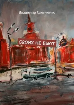 Своих не бьют