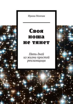 Своя ноша не тянет. Пять дней из жизни простой рекламщицы