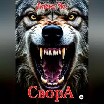 Свора