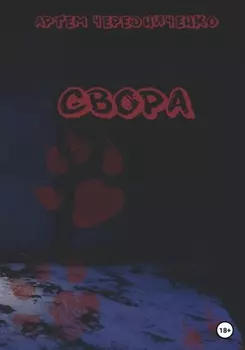 Свора