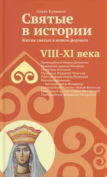 Святые в истории. Жития святых в новом формате. VIII-XI века