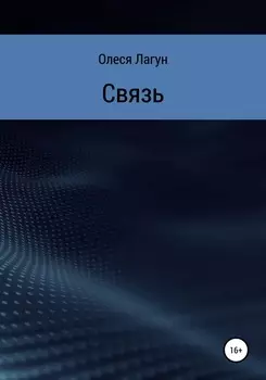 Связь