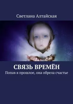 Связь времён. Попав в прошлое, она обрела счастье