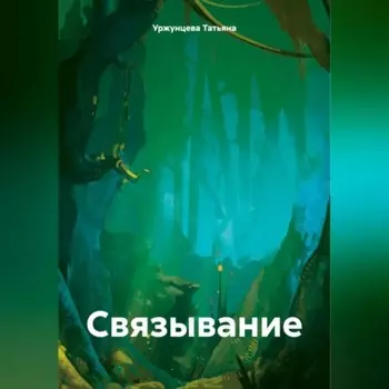 Связывание
