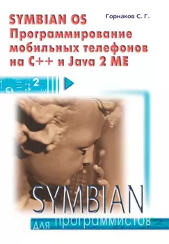 Symbian OS. Программирование мобильных телефонов на C++ и Java 2 ME