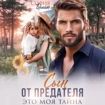 Сын от предателя. Это моя тайна