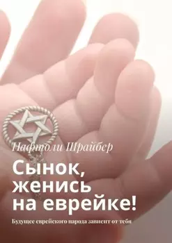 Сынок, женись на еврейке! Будущее еврейского народа зависит от тебя