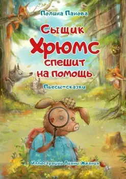 Сыщик Хрюмс спешит на помощь. Пьесы-сказки