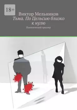 Тьма. По Цельсию близко к нулю. Политический триллер