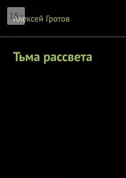 Тьма рассвета