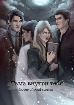 Тьма внутри тебя