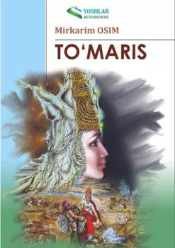 Тўмарис