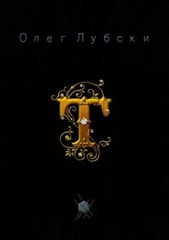 Т. Они же – термины