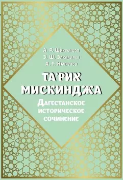 Та'рих Мискинджа. Дагестанское историческое сочинение (перевод с арабского языка, комментарии)
