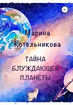 Таина блуждающеи планеты