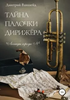 Таина палочки дирижера