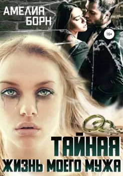 Таиная жизнь моего мужа