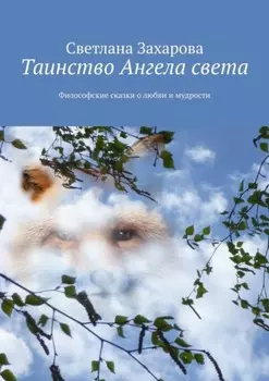Таинство Ангела света. Философские сказки о любви и мудрости