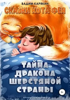 Тайна дракона шерстяной страны