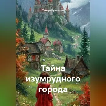 Тайна изумрудного города
