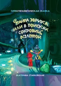 Тайна Эврика, или В поисках сокровищ вселенной