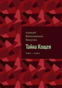 Тайна Кощея. Пьеса – сказка