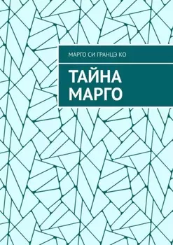 Тайна Марго