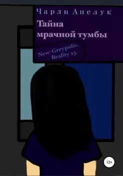 Тайна мрачной тумбы