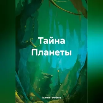 Тайна Планеты