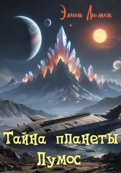 Тайна планеты Лумос