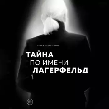 Тайна по имени Лагерфельд