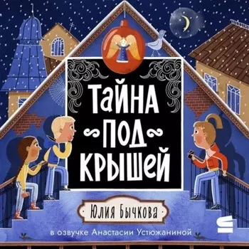 Тайна под крышей
