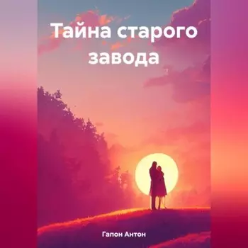 Тайна старого завода