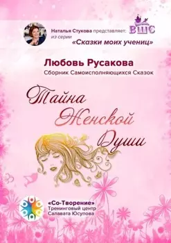 Тайна женской души. Сборник самоисполняющихся сказок