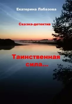 Таинственная сила… Сказка-детектив для взрослых