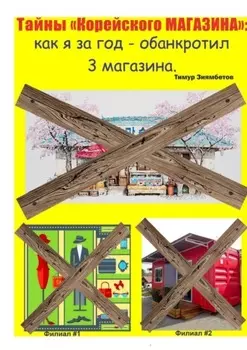 Тайны Корейского магазина: как я за год обанкротил 3 магазина