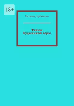 Тайны Кудыкиной горы