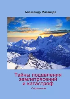 Тайны подавления землетрясений и катастроф. Справочник