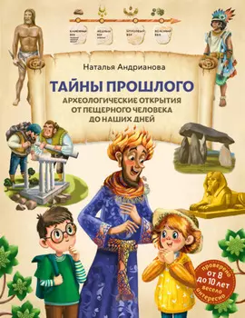 Тайны прошлого. Археологические открытия от пещерного человека до наших дней