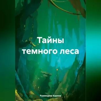 Тайны темного леса