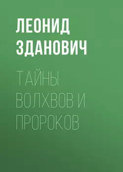 Тайны волхвов и пророков