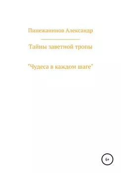 Тайны заветной тропы
