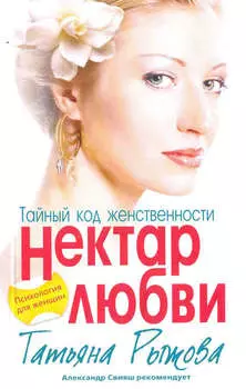 Тайный код женственности. Нектар любви