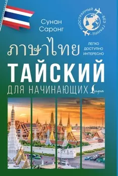 Тайский для начинающих