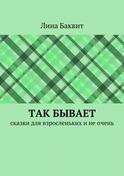 Так бывает. сказки для взросленьких и не очень