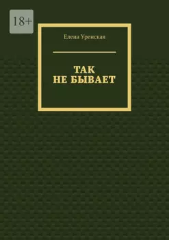Так не бывает
