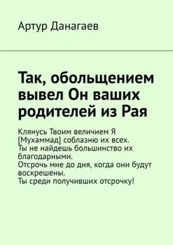 Так, обольщением вывел Он ваших родителей из Рая