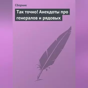 Так точно! Анекдоты про генералов и рядовых
