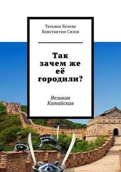 Так зачем же её городили? Великая Китайская