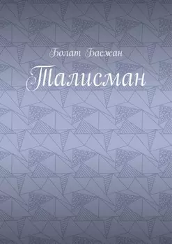Талисман